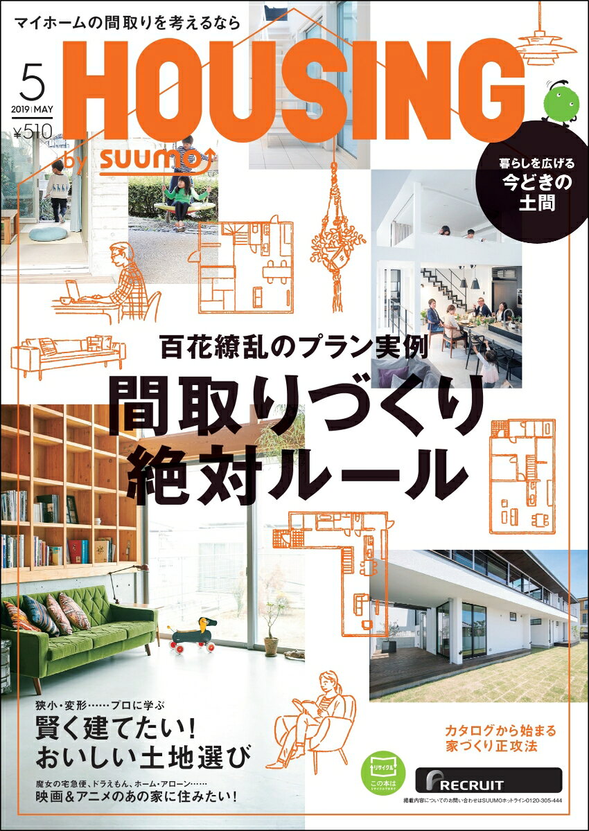 月刊 HOUSING (ハウジング)by suumo(バイスーモ) 2019年 05月号 [雑誌]