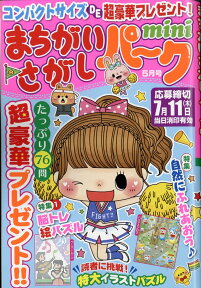 まちがいさがしパーク 2019年 05月号 [雑誌]