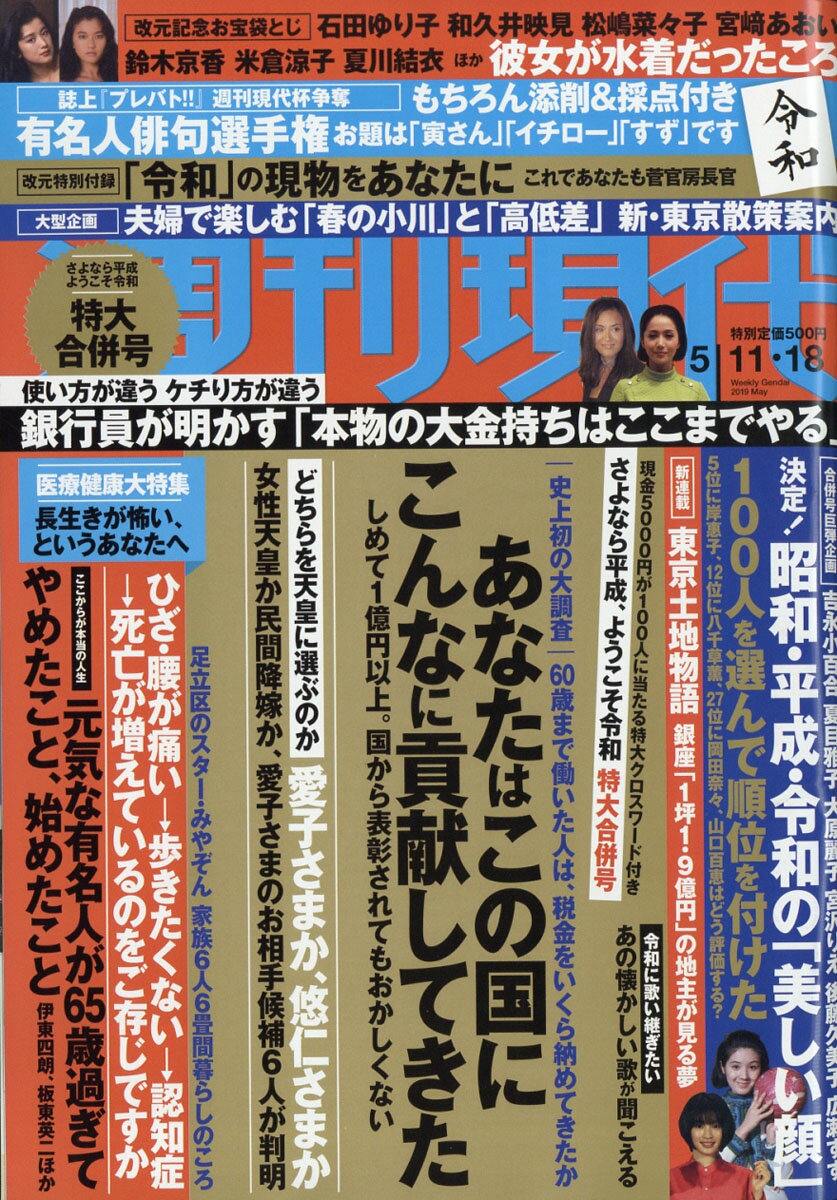 週刊現代 2019年 5/18号 [雑誌]