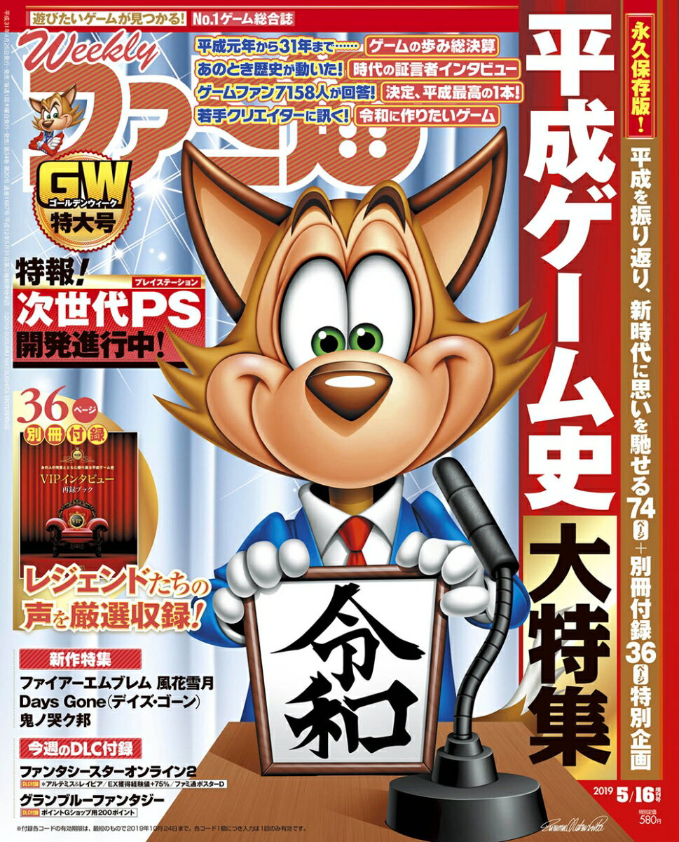 週刊ファミ通 増刊号 2019年 5/16号 [雑誌]