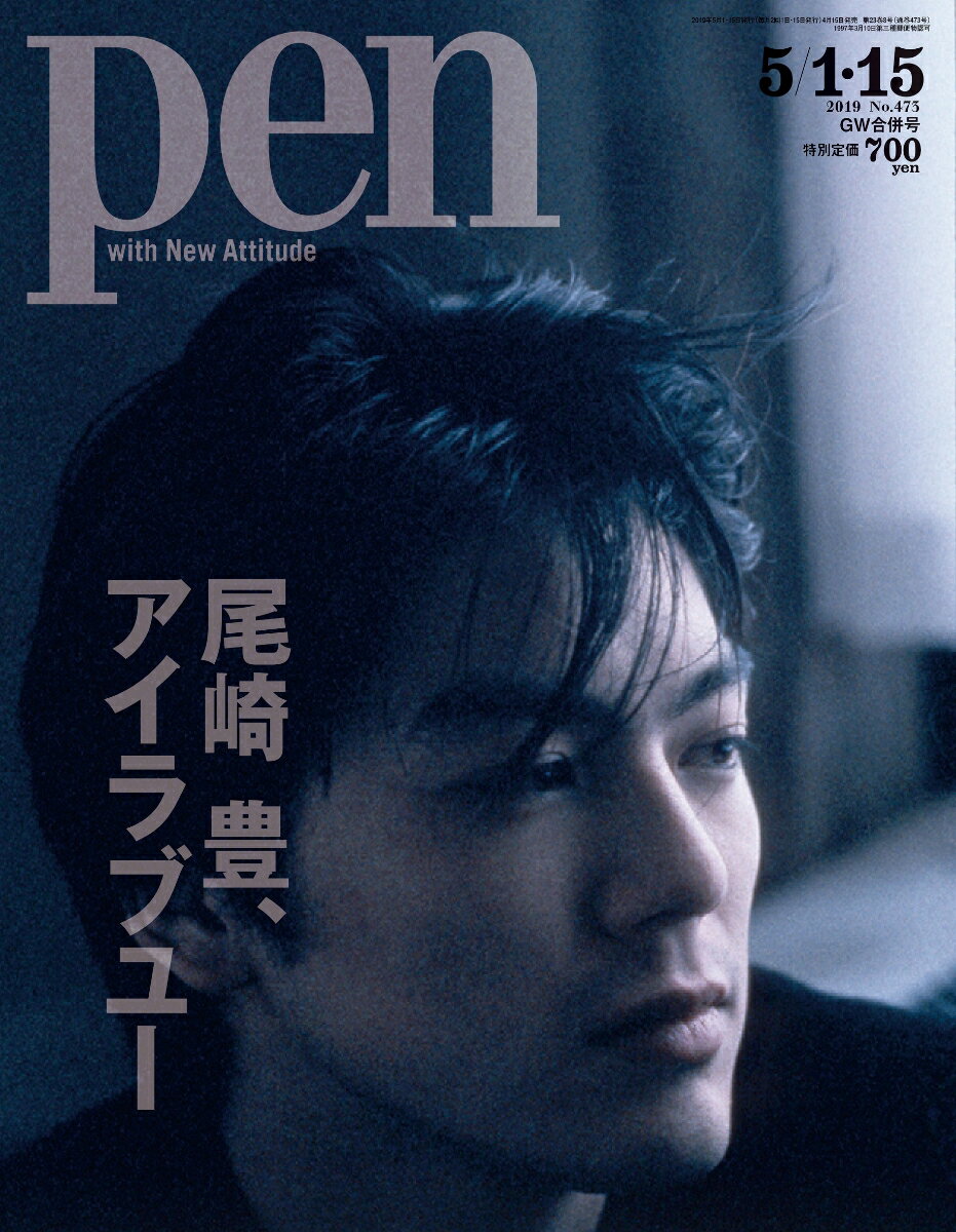 Pen(ペン) 2019年 5/1.15 合併号 [尾崎 豊、アイラブユー] [雑誌]