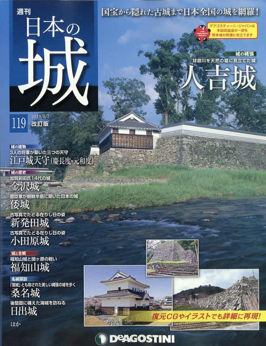 週刊 日本の城 改訂版 2019年 5/7号 [雑誌]