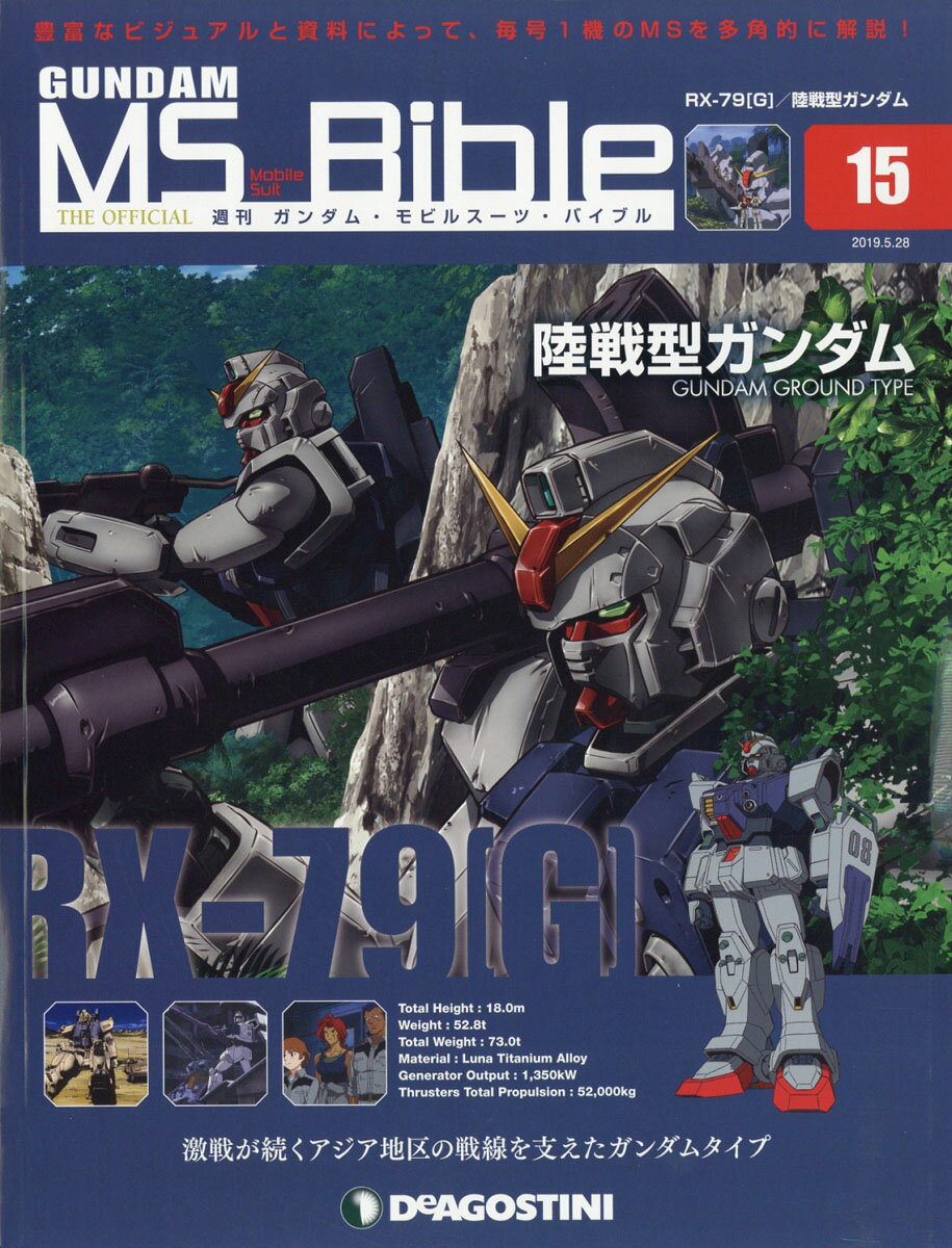 週刊 ガンダムモビルスーツバイブル 2019年 5/28号 [雑誌]