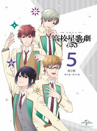 スタミュ(第2期)第5巻(初回限定版)