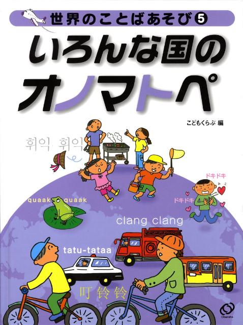 世界のことばあそび（5）