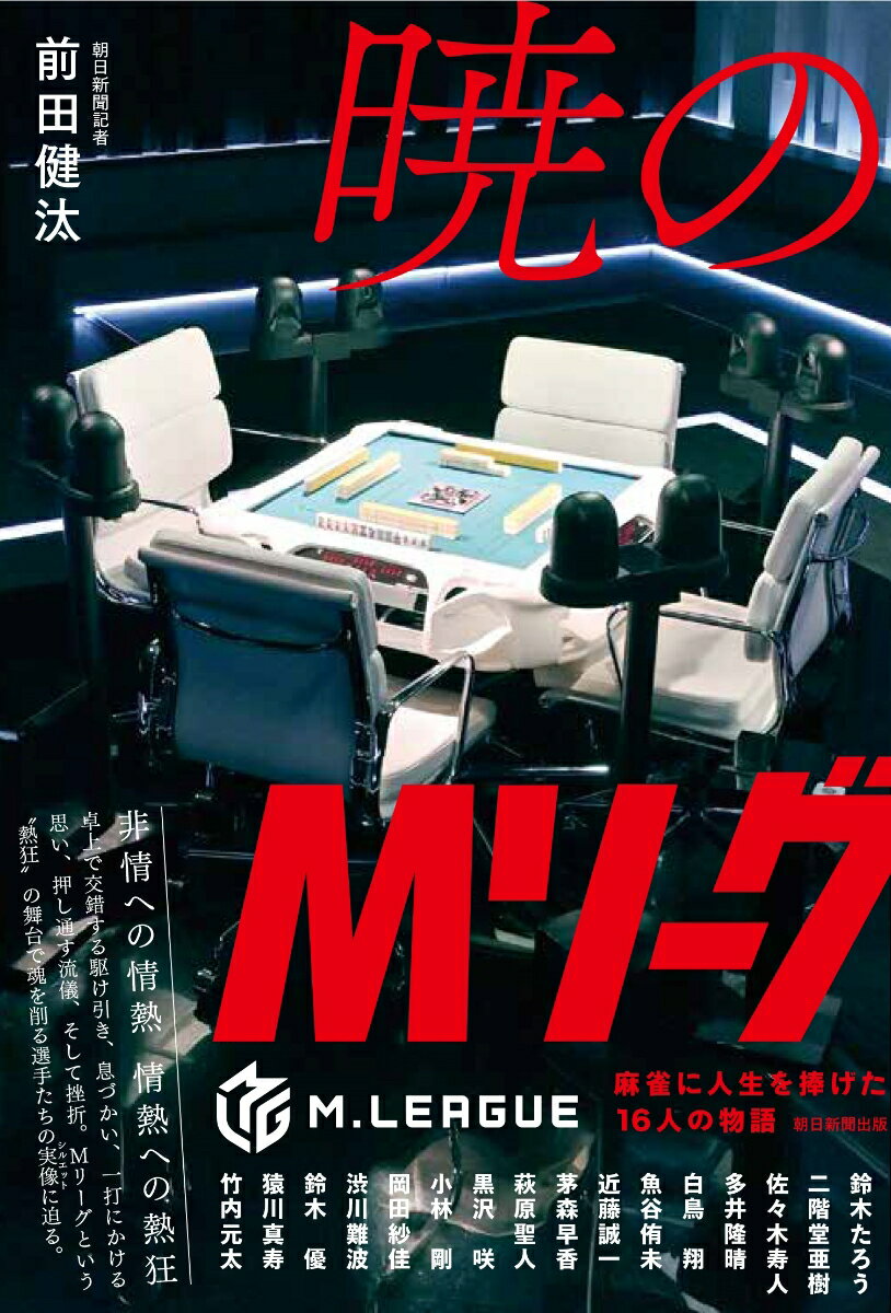 暁のMリーグ 麻雀に人生を捧げた16人の物語