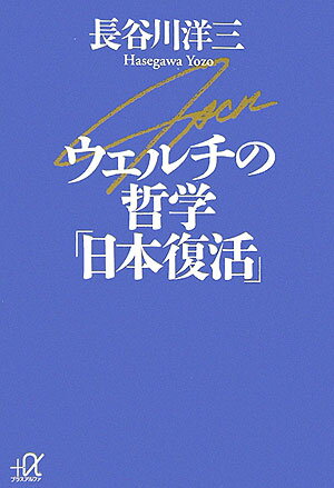 ウェルチの哲学「日本復活」
