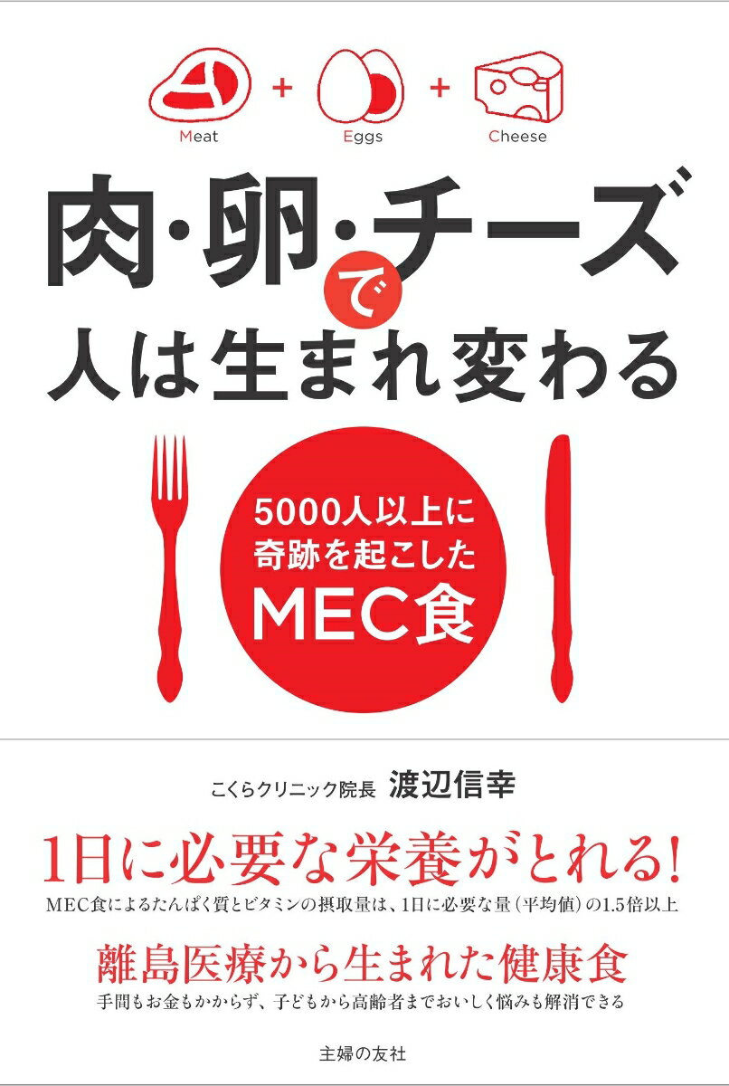 肉・卵・チーズで人は生まれ変わる [ 渡辺信幸 ]