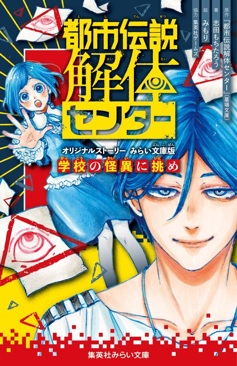 「ようこそ都市伝説解体センターへ」
超話題の怪異ミステリーゲームが小説に!
待望のシリーズ第3弾 !!

福来あざみ(ふくらい)は、一見どこにでもいそうなふつうの大学生。
しかし、彼女には誰にも言えない「ヒミツ」があった。
それはーー幽霊のように人の体をすりぬけるまっ赤な人影のようなものが視えてしまうこと。
幽霊が大の苦手なあざみは、この変わった体質をなんとかしようと都市伝説解体センターへ。しかし、ひょんなことから新人調査員として働くはめに!?
仕事の内容は、まず依頼された怪異や呪物の正体を調べてどんな都市伝説なのか“特定”をする。そして、さらに調べを進めて奇妙な依頼の謎を解決……つまり“解体”すること!
≪千里眼≫を持ちなんでもお見通しなセンター長・廻屋渉(めぐりやあゆむ)と、頼れる運転手役のジャスミン、3人が再び集結したとき、新たな怪異(ナゾ)が動きだすーー。
今回は、とある中学校の校長先生から奇妙な依頼が届き……?

事件にひそむ都市伝説を【特定】し、
その背後にある謎を【解体】せよ
