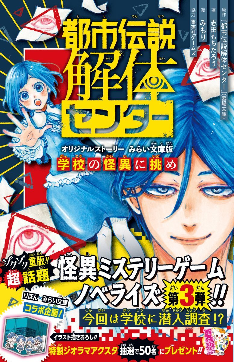 都市伝説解体センター オリジナルストーリー みらい文庫版 学校の怪異に挑め （集英社みらい文庫） [ 『都市伝説解体センター』(墓場文庫) ]