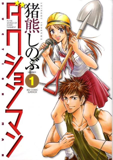 ダクションマン（1）