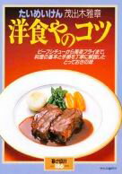 【謝恩価格本】暮しの設計　No.186　洋食やのコツ