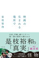 世界的名匠の目は、現場で何を見ているのか？『万引き家族』がカンヌ映画祭でパルムドール受賞後、主演にカトリーヌ・ドヌーヴを迎え、パリで撮影された『真実』。日仏合作映画の制作は予想外の困難と発見の連続だった。日記、手紙、画コンテなど貴重な資料が満載。映画への愛が横溢するクリエイターのバイブル。