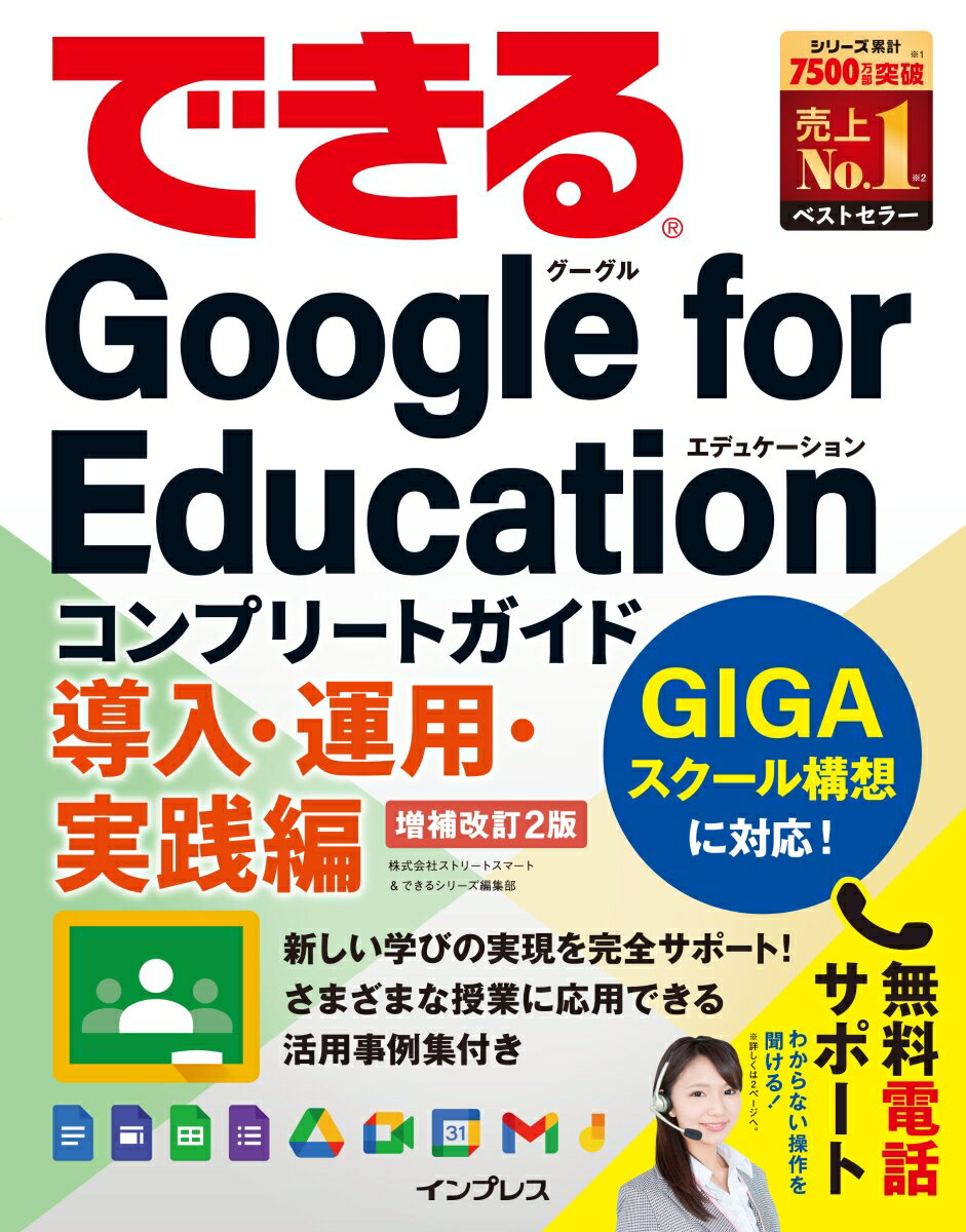 できるGoogle for Education コンプリートガイド 導入 運用 実践編 増補改訂2版 （できるシリーズ） 株式会社ストリートスマート