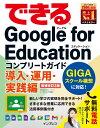 できるGoogle for Education コンプリートガイド 導入・運用・実践編 増補改訂2版 （できるシリーズ） 