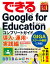 できるGoogle for Education コンプリートガイド 導入・運用・実践編 増補改訂2版 （できるシリーズ） [ 株式会社ストリートスマート ]