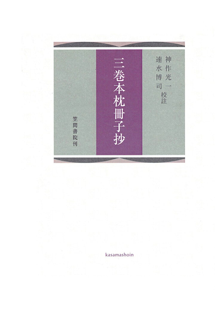 【POD】三巻本枕冊子抄