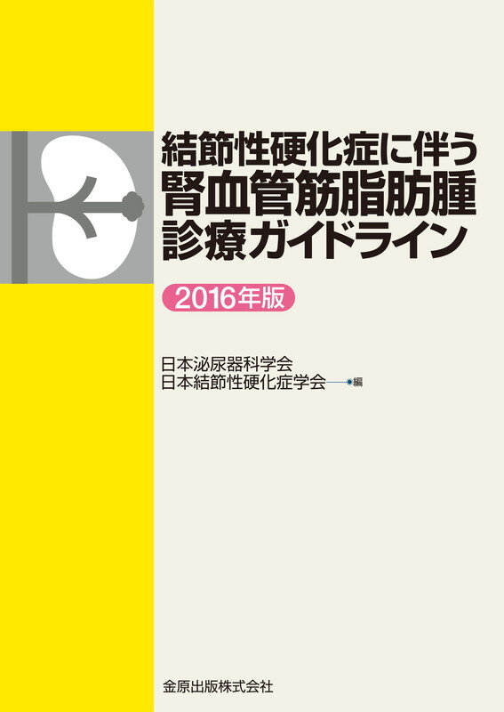 結節性硬化症に伴う腎血管筋脂肪腫診療ガイドライン　2016年版 [ 日本泌尿器科学会 ]