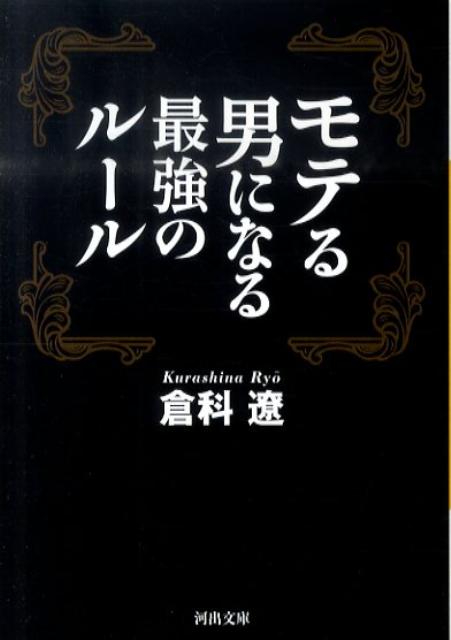 モテる男になる最強のルール