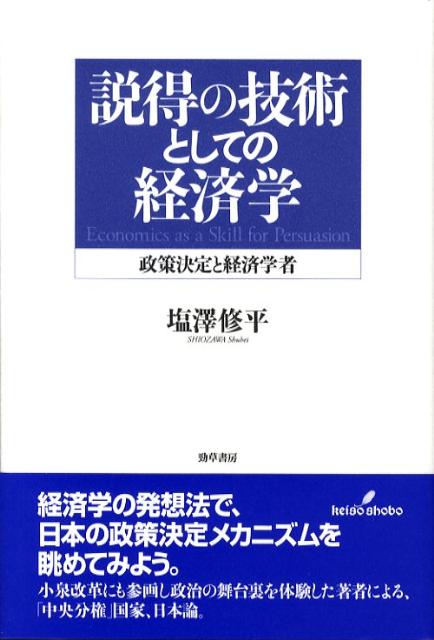 説得の技術としての経済学