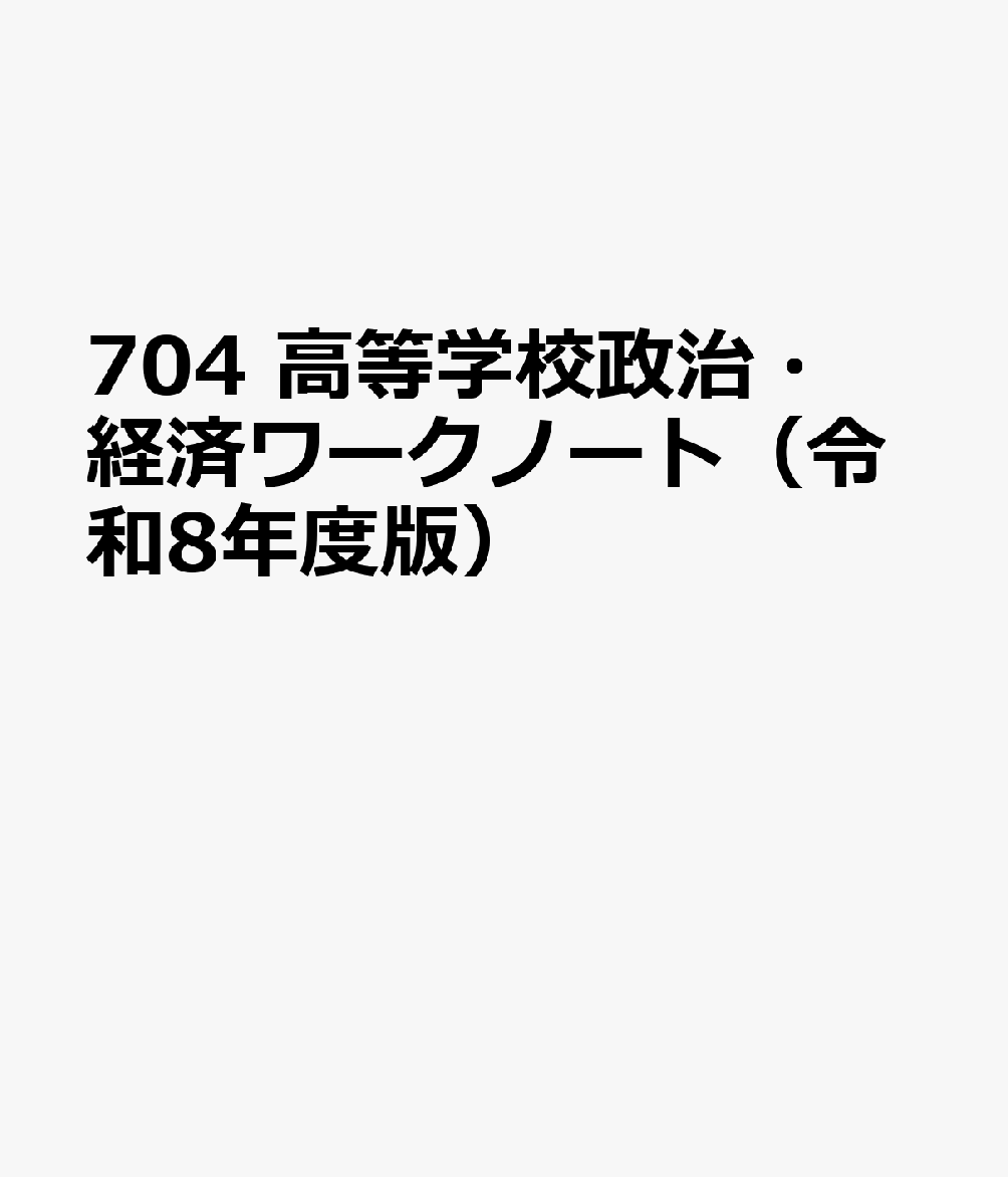 704 高等学校政治・経済ワークノート（令和8年度版）