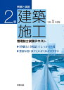 例解と演習 2級建築施工管理技士試験テキスト 令和3年度版 岡田義治