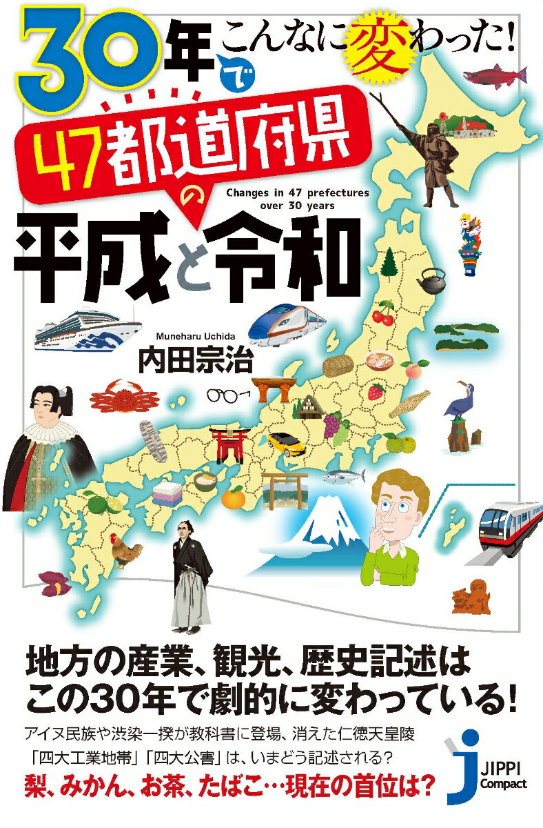 30年でこんなに変わった！　47都道府県の平成と令和