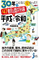 １９９０年代初頭、世はバブル景気。日本の製造業も元気だが、インフラは信じられないほど貧弱だった。それから３０年が経ち、４７都道府県はそれぞれどう変わったのか。日本一を誇っていた産業が衰退した県、逆に生産量日本一を実現した県。かつて学校で学んだ記述がいまはどう変わっているかで知る、現代の日本各地の真の姿！