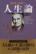 D・カーネギー人生論新装版