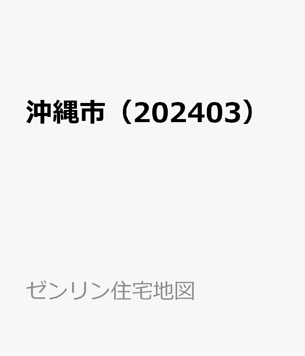 沖縄市（202403）