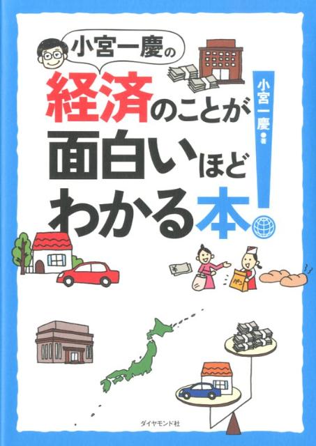 小宮一慶の経済のことが面白いほどわかる本！