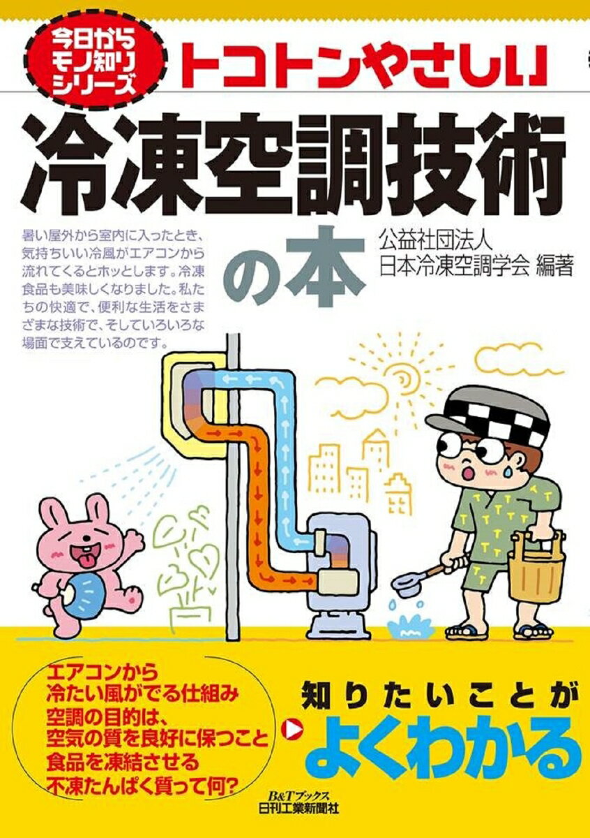 今日からモノ知りシリーズ　　　　　　　　　　　　トコトンやさしい冷凍空調技術の本　B&Tブックス [ 公益社団法人日本冷凍空調学会 ]