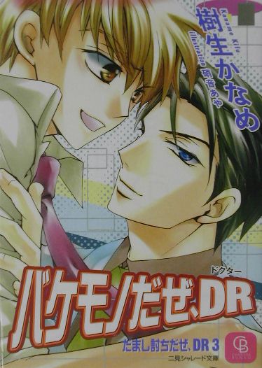 バケモノだぜ、DR（ドクター）