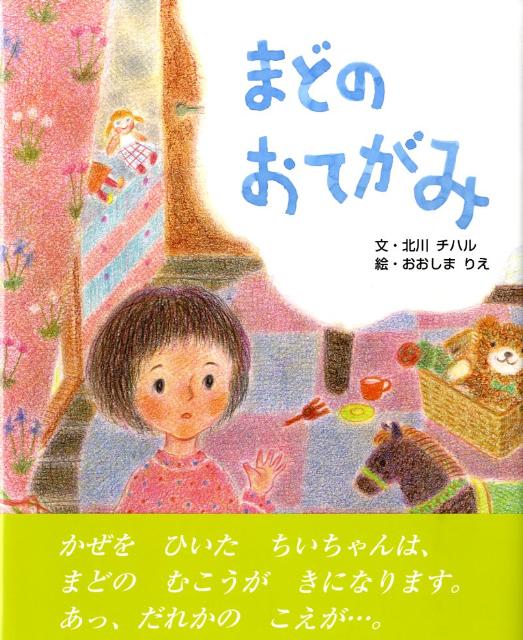 まどのおてがみ