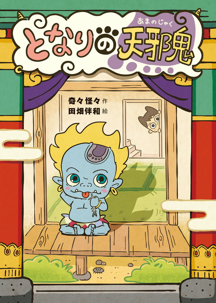 地獄の鬼もおそれる場所、それが人間界。
ふまじめすぎて人間界に送られた天邪鬼の奇想天外ストーリー！

いわれたことの逆しかしない、ふまじめな鬼、天邪鬼。
地獄で悪さばかりしていたので、ある日、人間界に送られてしまう。
しかも鬼からネコの姿に変えられて！　
それでも、ぜんぜんこりない天邪鬼は、やっぱりいわれたことの逆しかしない。
ところが、逆のことをしているはずなのに、いつのまにか人を助けてしまう。
いいかげんなはずの天邪鬼を通して、善悪とはなにか、
本当に大切なことはなにかを考えさせられるエンタメ読みもの。
