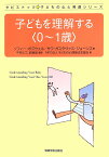 子どもを理解する〈0～1歳〉 （タビストック☆子どもの心と発達シリーズ） [ ソフィー・ボズウェル ]