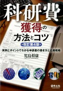 科研費獲得の方法とコツ改訂第4版