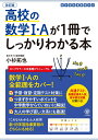 改訂版 高校の数学1 Aが1冊でしっかりわかる本 小杉 拓也