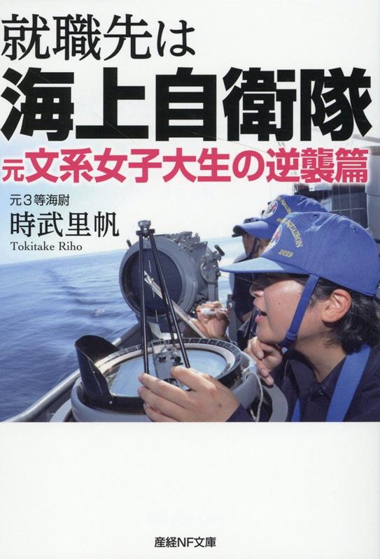 幹部候補生学校での一年間の教育期間中、最初の天王山「八マイル遠泳」をなんとか乗り切った時武候補生の前に第二の、そして最大の天王山「野外戦闘訓練」が立ちはだかる。船乗りに必須の理系科目の怒涛の追試を撃破しつつ、無事卒業し「士官」になることができるのか。落ちこぼれ候補生の最後の闘いが始まった。