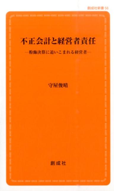 不正会計と経営者責任 粉飾決算に追いこまれる経営者 （創成社新書） [ 守屋俊晴 ]