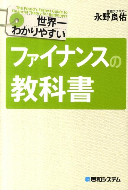 世界一わかりやすいファイナンスの教科書