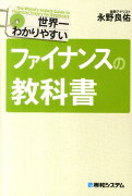 世界一わかりやすいファイナンスの教科書