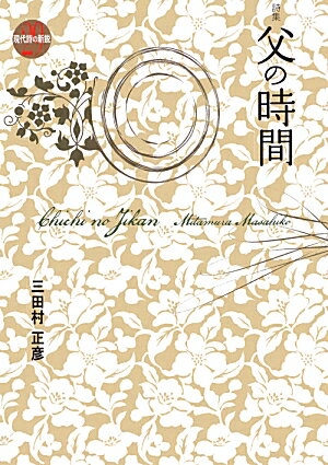 父の時間
