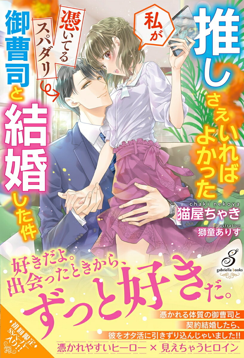 推しさえいればよかった私が憑いてるスパダリ御曹司と結婚した件