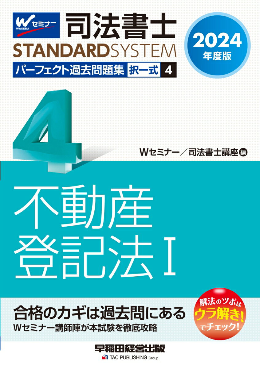 2024年度版　司法書士　パーフェクト過去問題集　4　択一式