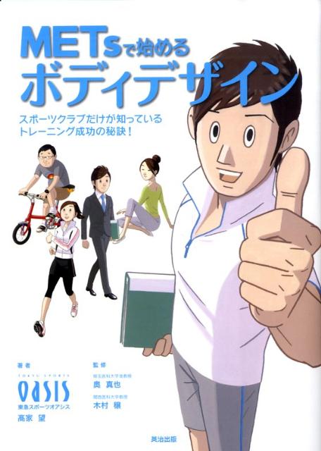 いま話題のＭＥＴｓをわかりやすく紹介。簡単な計算だけで運動の消費カロリーがわかり、効率のよい身体づくりが可能に！本書では、まず自分が求める身体づくりのゴールを明確化。そのゴールを見据え、無駄のない身体づくりをナビゲーションします。限られた時間で、最適なトレーニングを行なうヒントが盛りだくさん。タイプ別トレーニングや目的別トレーニングなど、短時間でも効果のあるトレーニングが満載です。スポーツクラブのトレーナーの視点からトレーニングを解説。なぜこの運動が大切なのか、コツやポイントは何か、そんな疑問に答えるあなた専門のトレーナーです。