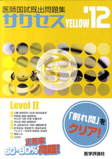 SUCCESS　Level　2　Yellow（’12） 医師国試既出問題集