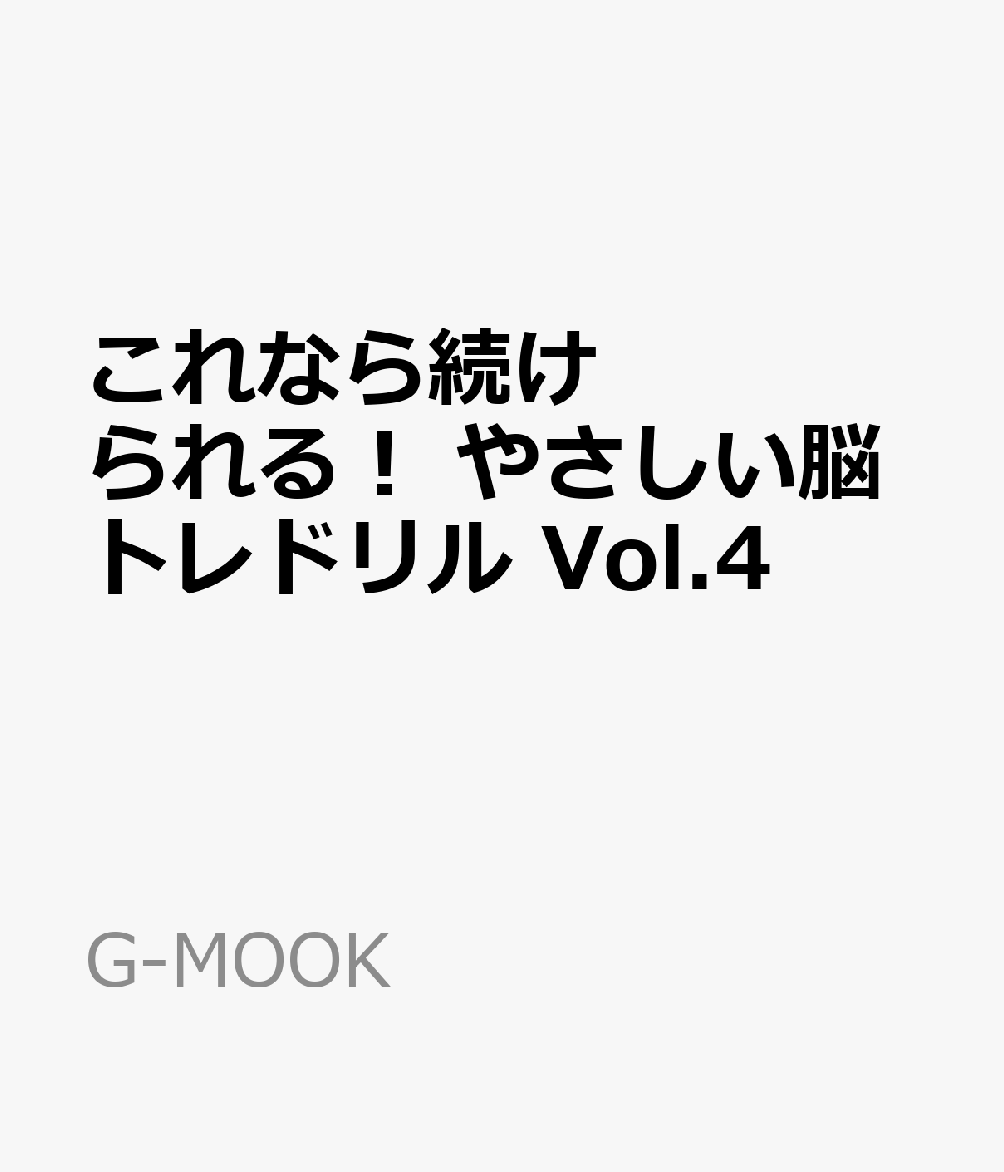 これなら続けられる！ やさしい脳トレドリル Vol.4