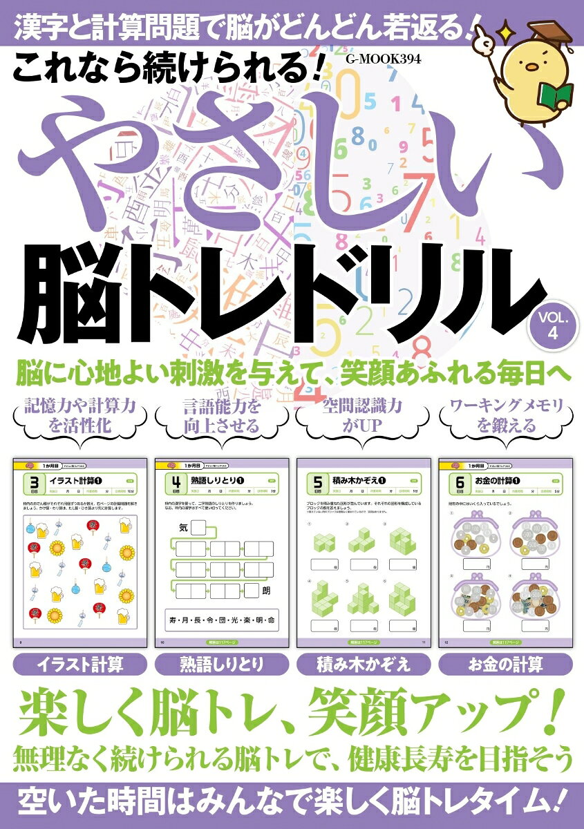 これなら続けられる！ やさしい脳トレドリル Vol.4