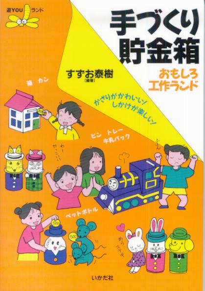 楽天楽天ブックス手づくり貯金箱おもしろ工作ランド かざりがかわいい！しかけが楽しい！ （遊youランド） [ すずお泰樹 ]